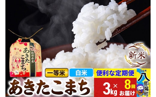 《新米》《定期便8ヶ月》あきたこまち 一等米 3kg×1袋【白米】 令和8年産 秋田県産 こまちライン [新米 こまちライン あきたこまち ブランド米 お米 白米 精米 米どころ 秋田 秋田県産]