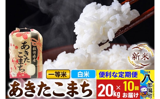 《新米》《定期便10ヶ月》あきたこまち 一等米 20kg【白米】 令和8年産 秋田県産 こまちライン [新米 こまちライン あきたこまち ブランド米 お米 白米 精米 米どころ 秋田 秋田県産]