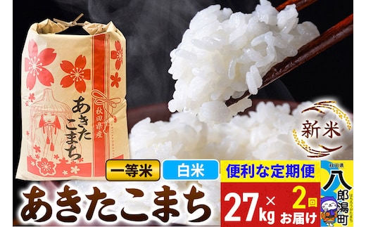 《新米》《定期便2ヶ月》あきたこまち 一等米 27kg【白米】 令和8年産 秋田県産 こまちライン [新米 こまちライン あきたこまち ブランド米 お米 白米 精米 米どころ 秋田 秋田県産]