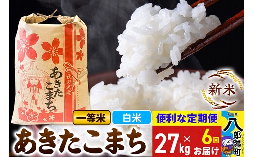 《新米》《定期便6ヶ月》あきたこまち 一等米 27kg【白米】 令和8年産 秋田県産 こまちライン [新米 こまちライン あきたこまち ブランド米 お米 白米 精米 米どころ 秋田 秋田県産]