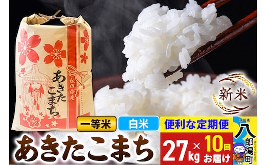 《新米》《定期便10ヶ月》あきたこまち 一等米 27kg【白米】 令和8年産 秋田県産 こまちライン [新米 こまちライン あきたこまち ブランド米 お米 白米 精米 米どころ 秋田 秋田県産]