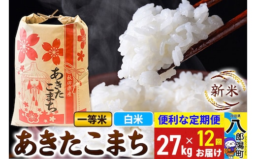 《新米》《定期便12ヶ月》あきたこまち 一等米 27kg【白米】 令和8年産 秋田県産 こまちライン [新米 こまちライン あきたこまち ブランド米 お米 白米 精米 米どころ 秋田 秋田県産]