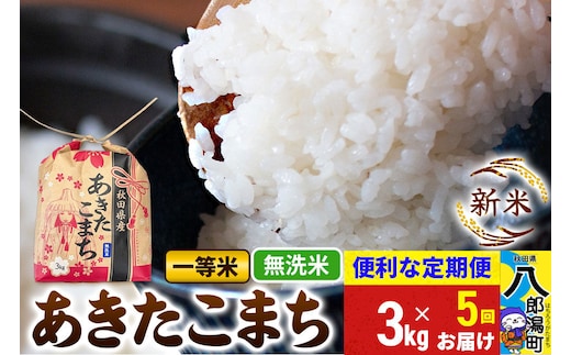 《新米》《定期便5ヶ月》あきたこまち 一等米 3kg×1袋【無洗米】 令和8年産 秋田県産 こまちライン [新米 こまちライン あきたこまち ブランド米 お米 白米 精米 米どころ 秋田 秋田県産]