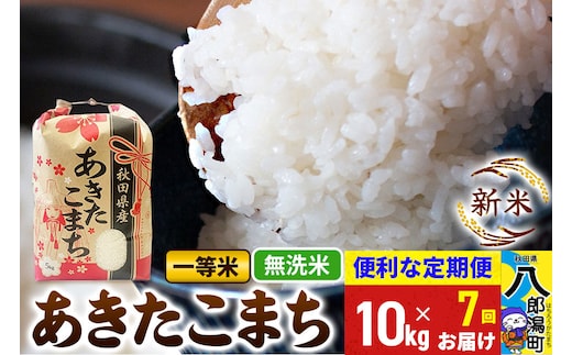 《新米》《定期便7ヶ月》あきたこまち 一等米 10kg【無洗米】 令和8年産 秋田県産 こまちライン [新米 こまちライン あきたこまち ブランド米 お米 白米 精米 米どころ 秋田 秋田県産]
