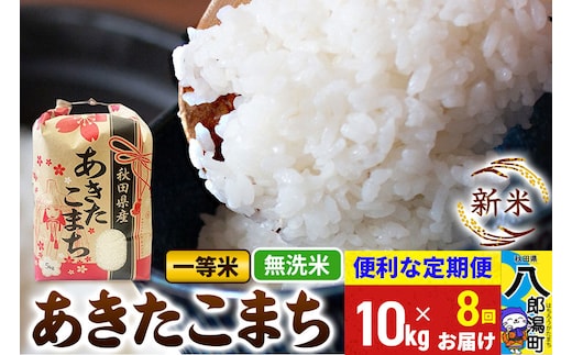 《新米》《定期便8ヶ月》あきたこまち 一等米 10kg【無洗米】 令和8年産 秋田県産 こまちライン [新米 こまちライン あきたこまち ブランド米 お米 白米 精米 米どころ 秋田 秋田県産]