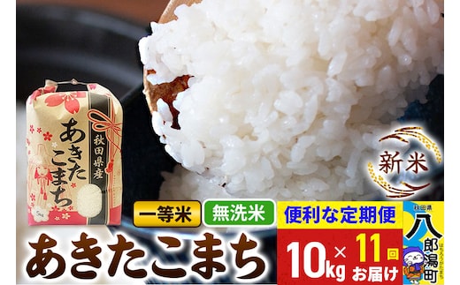 《新米》《定期便11ヶ月》あきたこまち 一等米 10kg【無洗米】 令和8年産 秋田県産 こまちライン [新米 こまちライン あきたこまち ブランド米 お米 白米 精米 米どころ 秋田 秋田県産]