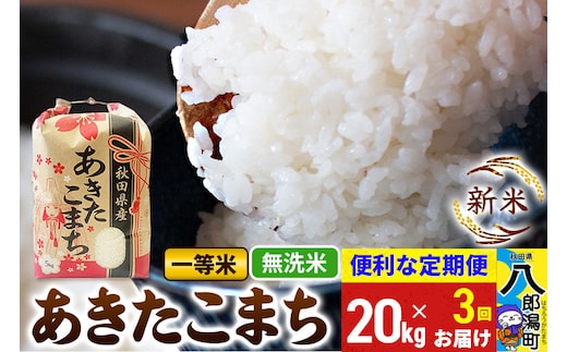 《新米》《定期便3ヶ月》あきたこまち 一等米 20kg【無洗米】 令和8年産 秋田県産 こまちライン [新米 こまちライン あきたこまち ブランド米 お米 白米 精米 米どころ 秋田 秋田県産]