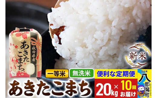 《新米》《定期便10ヶ月》あきたこまち 一等米 20kg【無洗米】 令和8年産 秋田県産 こまちライン [新米 こまちライン あきたこまち ブランド米 お米 白米 精米 無洗米 米どころ 秋田 秋田県産]
