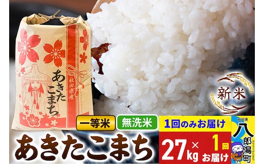 《新米》あきたこまち 一等米 無洗米 27kg 秋田県産 こまちライン [新米 こまちライン あきたこまち ブランド米 お米 白米 精米 無洗米 米どころ 秋田 秋田県産]