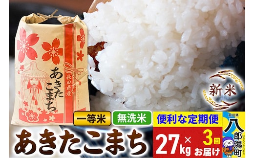 《新米》《定期便3ヶ月》あきたこまち 一等米 27kg【無洗米】 令和8年産 秋田県産 こまちライン [新米 こまちライン あきたこまち ブランド米 お米 白米 精米 無洗米 米どころ 秋田 秋田県産]