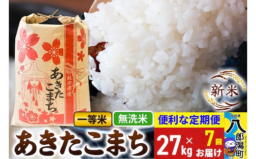《新米》《定期便7ヶ月》あきたこまち 一等米 27kg【無洗米】 令和8年産 秋田県産 こまちライン [新米 こまちライン あきたこまち ブランド米 お米 白米 精米 無洗米 米どころ 秋田 秋田県産]
