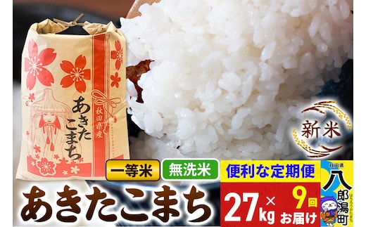 《新米》《定期便9ヶ月》あきたこまち 一等米 27kg【無洗米】 令和8年産 秋田県産 こまちライン [新米 こまちライン あきたこまち ブランド米 お米 白米 精米 無洗米 米どころ 秋田 秋田県産]
