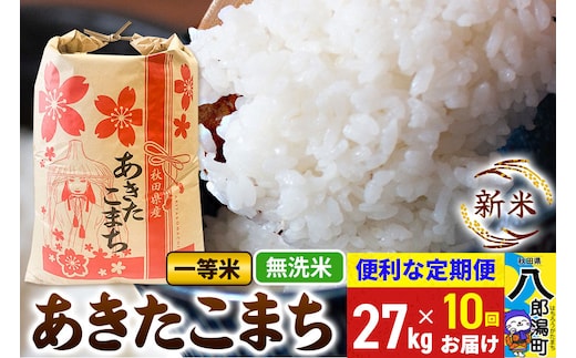 《新米》《定期便10ヶ月》あきたこまち 一等米 27kg【無洗米】 令和8年産 秋田県産 こまちライン [新米 こまちライン あきたこまち ブランド米 お米 白米 精米 無洗米 米どころ 秋田 秋田県産]