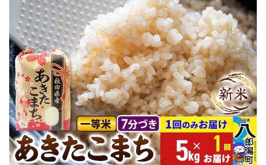 《新米》あきたこまち 一等米 7分搗き 5kg 秋田県産 こまちライン [新米 こまちライン あきたこまち ブランド米 お米 白米 精米 無洗米 米どころ 秋田 秋田県産]
