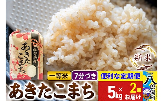 《新米》《定期便2ヶ月》あきたこまち 一等米 5kg【7分づき】 令和8年産 秋田県産 こまちライン [新米 こまちライン あきたこまち ブランド米 お米 白米 精米 無洗米 米どころ 秋田 秋田県産]