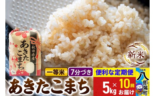 《新米》《定期便10ヶ月》あきたこまち 一等米 5kg【7分づき】 令和8年産 秋田県産 こまちライン [新米 こまちライン あきたこまち ブランド米 お米 白米 精米 無洗米 米どころ 秋田 秋田県産]