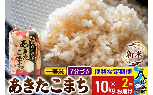 《新米》《定期便2ヶ月》あきたこまち 一等米 10kg【7分づき】 令和8年産 秋田県産 こまちライン [新米 こまちライン あきたこまち ブランド米 お米 白米 精米 無洗米 米どころ 秋田 秋田県産]