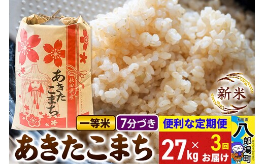 《新米》《定期便3ヶ月》あきたこまち 一等米 27kg【7分づき】 令和8年産 秋田県産 こまちライン [新米 こまちライン あきたこまち ブランド米 お米 白米 精米 無洗米 米どころ 秋田 秋田県産]