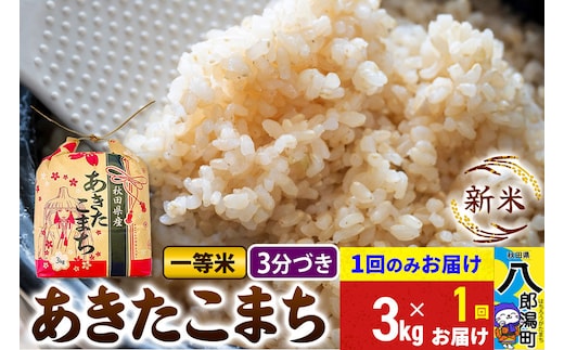《新米》あきたこまち 一等米 3kg×1袋【3分づき】 令和8年産 秋田県産 こまちライン [新米 こまちライン あきたこまち ブランド米 お米 白米 精米 無洗米 米どころ 秋田 秋田県産]