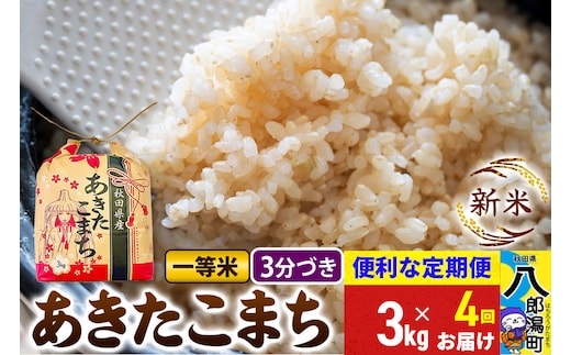 《新米》《定期便4ヶ月》あきたこまち 一等米 3kg×1袋【3分づき】 令和8年産 秋田県産 こまちライン [新米 こまちライン あきたこまち ブランド米 お米 白米 精米 無洗米 米どころ 秋田 秋田県産]