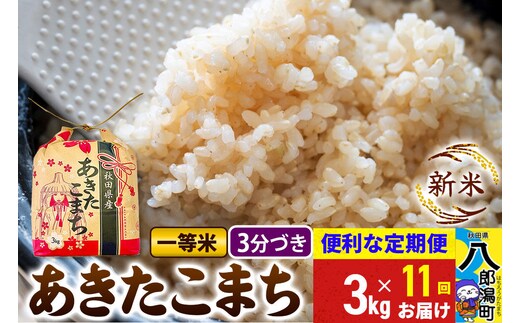 《新米》《定期便11ヶ月》あきたこまち 一等米 3kg×1袋【3分づき】 令和8年産 秋田県産 こまちライン [新米 こまちライン あきたこまち ブランド米 お米 白米 精米 無洗米 米どころ 秋田 秋田県産]