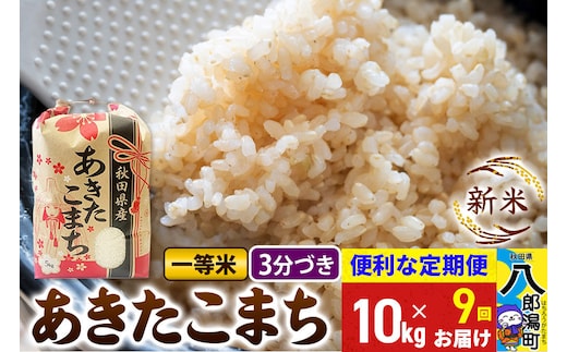 《新米》《定期便9ヶ月》あきたこまち 一等米 10kg【3分づき】 令和8年産 秋田県産 こまちライン [新米 こまちライン あきたこまち ブランド米 お米 白米 精米 無洗米 米どころ 秋田 秋田県産]