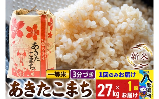 《新米》あきたこまち 一等米 3分搗き 27kg 秋田県産 こまちライン [新米 こまちライン あきたこまち ブランド米 お米 白米 精米 無洗米 米どころ 秋田 秋田県産]