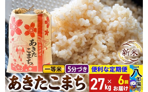 《新米》《定期便6ヶ月》あきたこまち 一等米 27kg【5分づき】 令和8年産 秋田県産 こまちライン [新米 こまちライン あきたこまち ブランド米 お米 白米 精米 無洗米 米どころ 秋田 秋田県産]