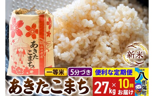 《新米》《定期便10ヶ月》あきたこまち 一等米 27kg【5分づき】 令和8年産 秋田県産 こまちライン [新米 こまちライン あきたこまち ブランド米 お米 白米 精米 無洗米 米どころ 秋田 秋田県産]