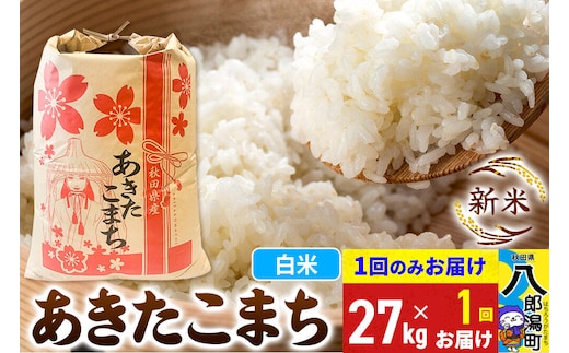 《新米》あきたこまち 27kg 秋田県産 こまちライン [新米 こまちライン あきたこまち ブランド米 お米 白米 精米 無洗米 米どころ 秋田 秋田県産]