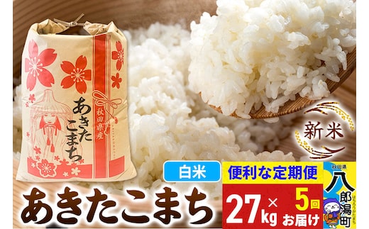 《新米》《定期便5ヶ月》あきたこまち 27kg【白米】 令和8年産 秋田県産 こまちライン [新米 こまちライン あきたこまち ブランド米 お米 白米 精米 無洗米 米どころ 秋田 秋田県産]