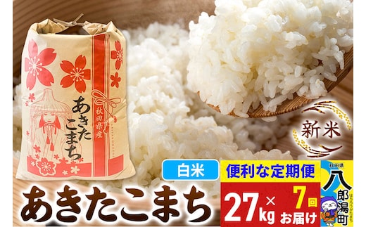 《新米》《定期便7ヶ月》あきたこまち 27kg【白米】 令和8年産 秋田県産 こまちライン [新米 こまちライン あきたこまち ブランド米 お米 白米 精米 無洗米 米どころ 秋田 秋田県産]