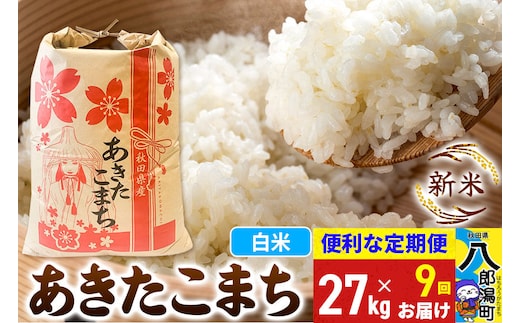 《新米》《定期便9ヶ月》あきたこまち 27kg【白米】 令和8年産 秋田県産 こまちライン [新米 こまちライン あきたこまち ブランド米 お米 白米 精米 無洗米 米どころ 秋田 秋田県産]