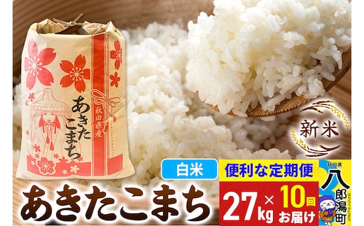 《新米》《定期便10ヶ月》あきたこまち 27kg【白米】 令和8年産 秋田県産 こまちライン [新米 こまちライン あきたこまち ブランド米 お米 白米 精米 無洗米 米どころ 秋田 秋田県産]
