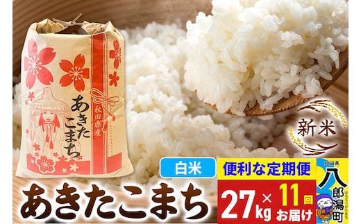 《新米》《定期便11ヶ月》あきたこまち 27kg【白米】 令和8年産 秋田県産 こまちライン [新米 こまちライン あきたこまち ブランド米 お米 白米 精米 無洗米 米どころ 秋田 秋田県産]