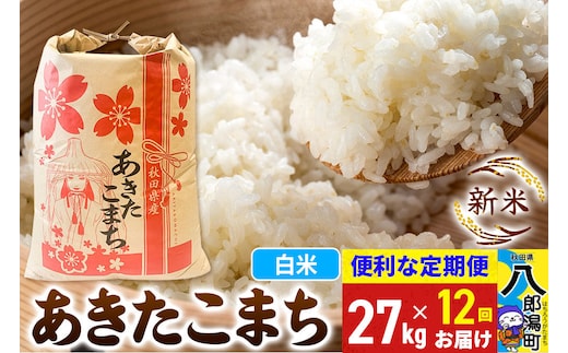《新米》《定期便12ヶ月》あきたこまち 27kg【白米】 令和8年産 秋田県産 こまちライン [新米 こまちライン あきたこまち ブランド米 お米 白米 精米 無洗米 米どころ 秋田 秋田県産]