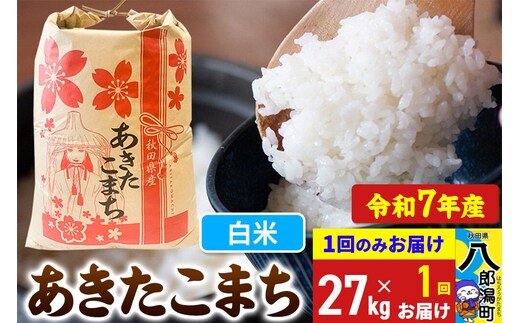 あきたこまち 27kg【白米】令和7年産 秋田県産 こまちライン [こまちライン あきたこまち ブランド米 お米 白米 精米 米どころ 秋田 秋田県産]