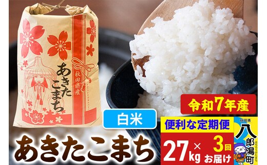 《定期便3ヶ月》 あきたこまち 27kg【白米】令和7年産 秋田県産 こまちライン [こまちライン あきたこまち ブランド米 お米 白米 精米 米どころ 秋田 秋田県産]
