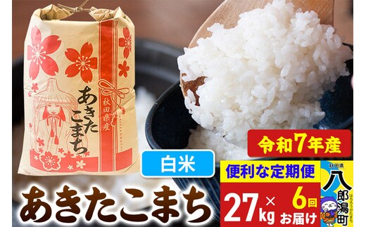 《定期便6ヶ月》 あきたこまち 27kg【白米】令和7年産 秋田県産 こまちライン [こまちライン あきたこまち ブランド米 お米 白米 精米 米どころ 秋田 秋田県産]