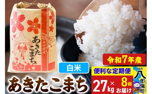《定期便8ヶ月》 あきたこまち 27kg【白米】令和7年産 秋田県産 こまちライン [こまちライン あきたこまち ブランド米 お米 白米 精米 米どころ 秋田 秋田県産]