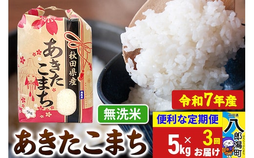 《定期便3ヶ月》 あきたこまち 5kg【無洗米】令和7年産 秋田県産 こまちライン [こまちライン あきたこまち ブランド米 お米 白米 精米 無洗米 米どころ 秋田 秋田県産]