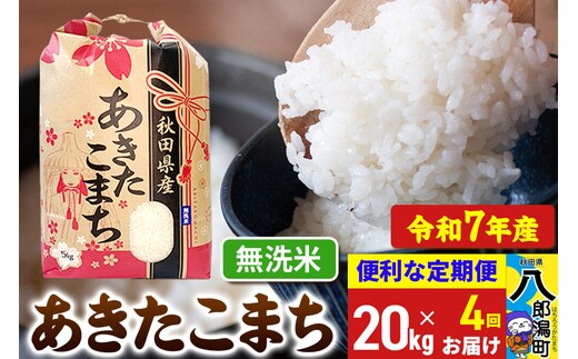 《定期便4ヶ月》 あきたこまち 20kg【無洗米】令和7年産 秋田県産 こまちライン [こまちライン あきたこまち ブランド米 お米 白米 精米 無洗米 米どころ 秋田 秋田県産]