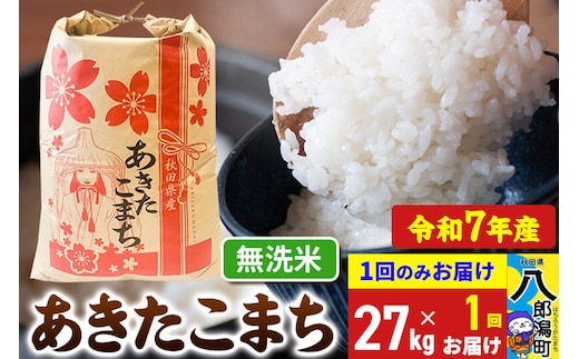 あきたこまち 27kg【無洗米】令和7年産 秋田県産 こまちライン [こまちライン あきたこまち ブランド米 お米 白米 精米 無洗米 米どころ 秋田 秋田県産]