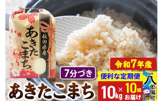 《定期便10ヶ月》 あきたこまち 10kg【7分づき】令和7年産 秋田県産 こまちライン [こまちライン あきたこまち ブランド米 お米 7分搗き 7分づき 米どころ 秋田 秋田県産]