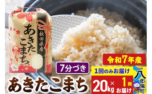 あきたこまち 20kg【7分づき】令和7年産 秋田県産 こまちライン [こまちライン あきたこまち ブランド米 お米 7分搗き 7分づき 米どころ 秋田 秋田県産]