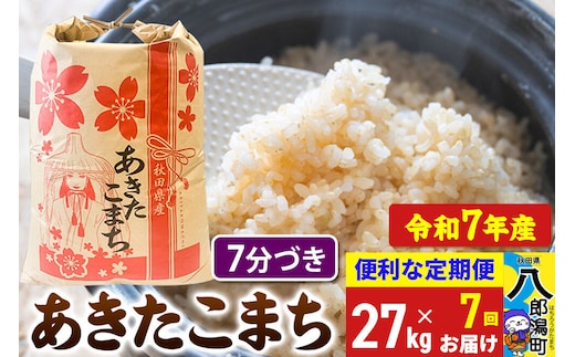 《定期便7ヶ月》 あきたこまち 27kg【7分づき】令和7年産 秋田県産 こまちライン [こまちライン あきたこまち ブランド米 お米 7分搗き 7分づき 米どころ 秋田 秋田県産]