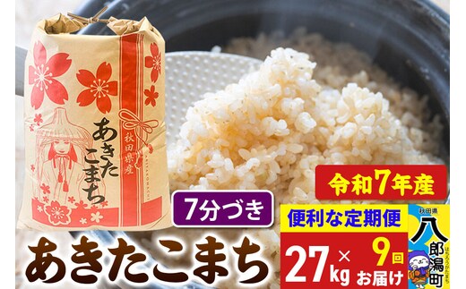 《定期便9ヶ月》 あきたこまち 27kg【7分づき】令和7年産 秋田県産 こまちライン [こまちライン あきたこまち ブランド米 お米 7分搗き 7分づき 米どころ 秋田 秋田県産]