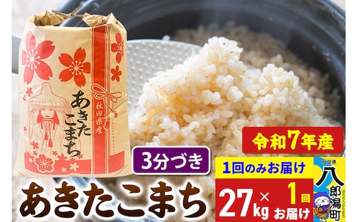 あきたこまち 27kg【3分づき】令和7年産 秋田県産 こまちライン [こまちライン あきたこまち ブランド米 お米 3分搗き 3分づき 米どころ 秋田 秋田県産]