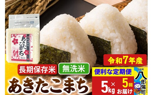 《定期便5ヶ月》 あきたこまち 長期保存米 5kg【無洗米】令和7年産 秋田県産 こまちライン [こまちライン あきたこまち ブランド米 長期保存 お米 精米 無洗米 米どころ 秋田 秋田県産]