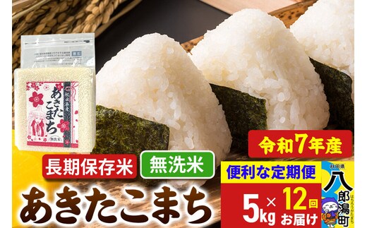 《定期便12ヶ月》 あきたこまち 長期保存米 5kg【無洗米】令和7年産 秋田県産 こまちライン [こまちライン あきたこまち ブランド米 長期保存 お米 精米 無洗米 米どころ 秋田 秋田県産]